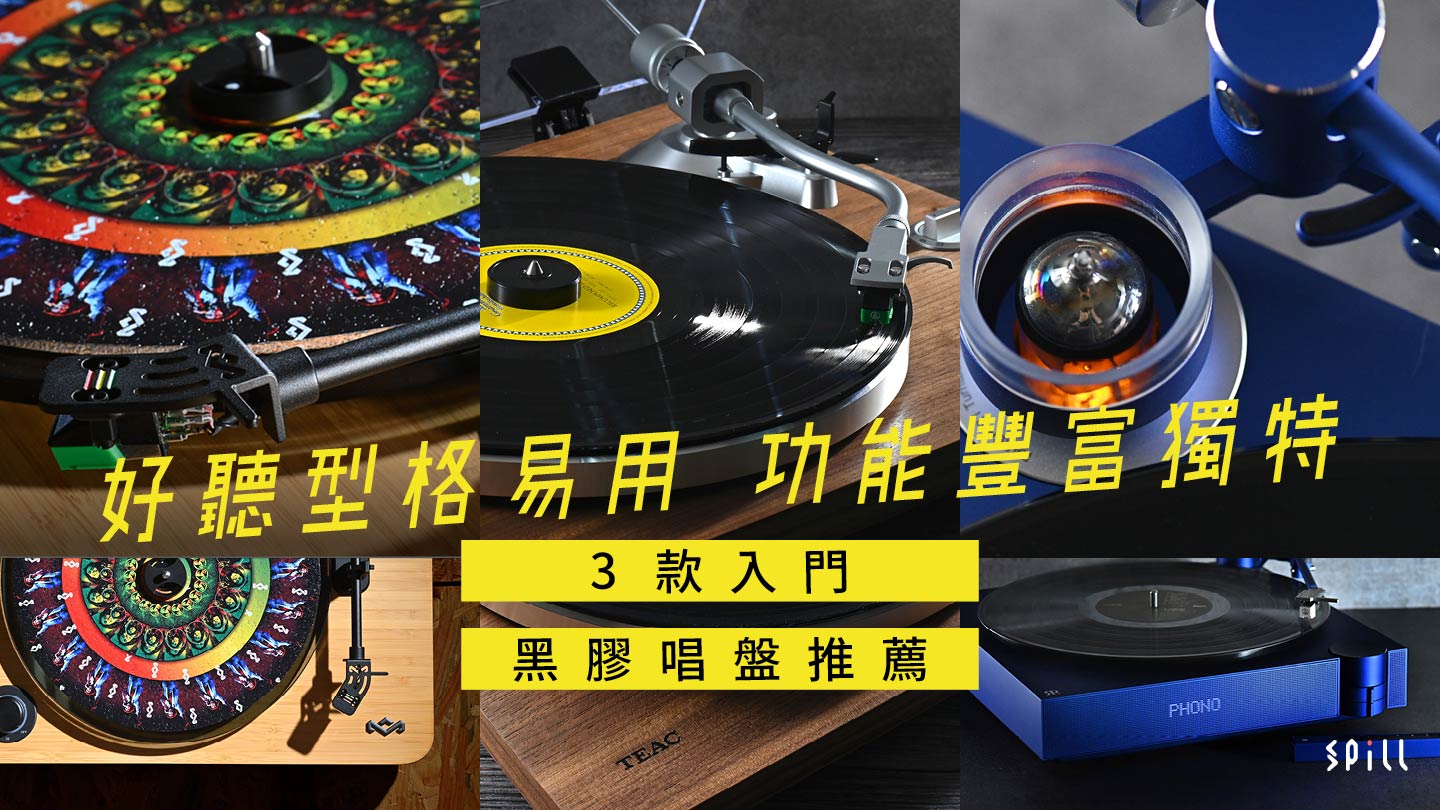 【選購攻略】好聽、型格又易用！3 款入門價位黑膠唱盤推介