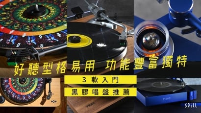 【選購攻略】好聽、型格又易用！3 款入門價位黑膠唱盤推介