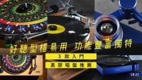 【選購攻略】好聽、型格又易用！3 款入門價位黑膠唱盤推介