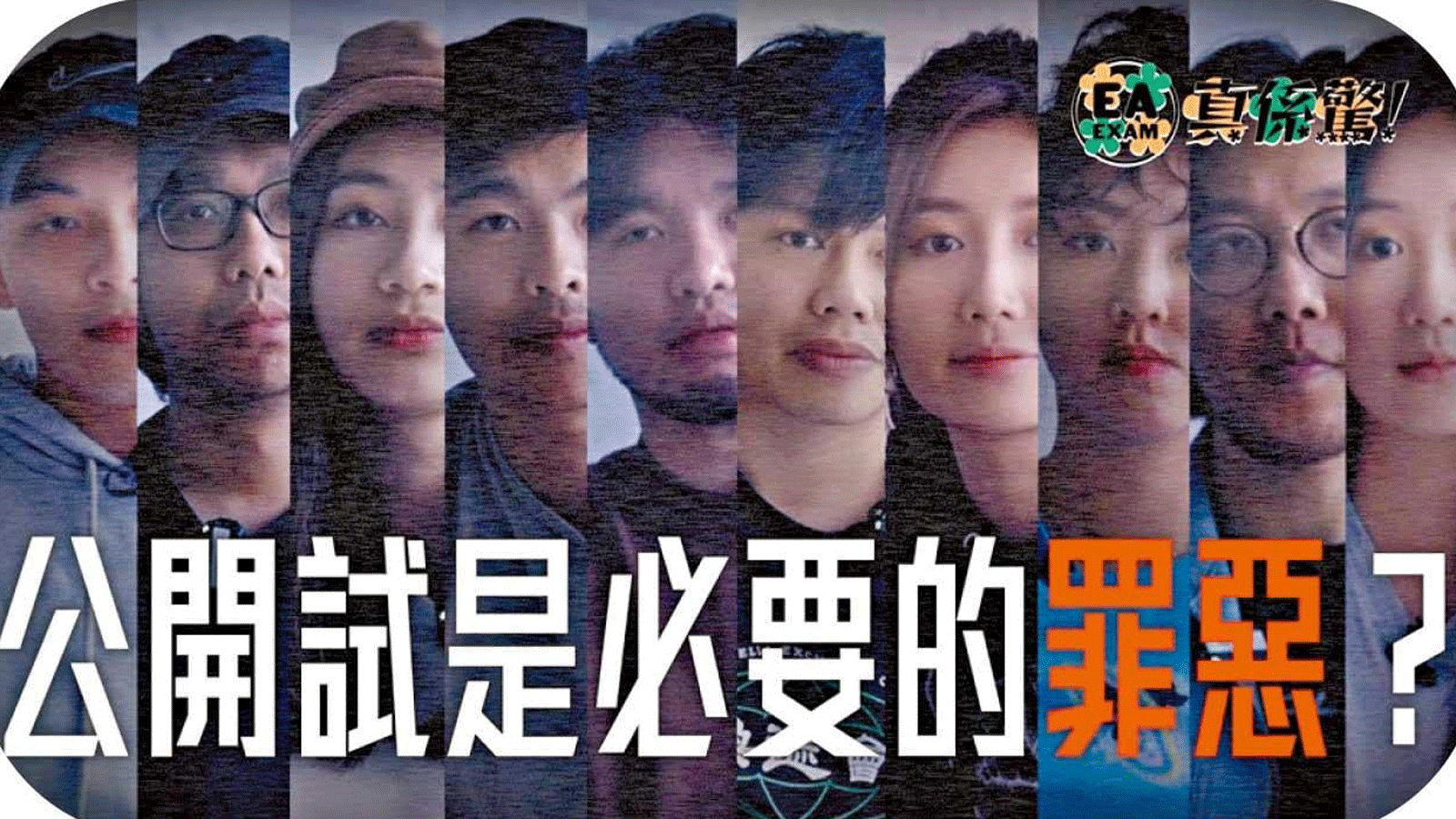 以網絡短片起家的「試當真」YouTube 頻道交出首部電影長片《公開試當真》，源起為主創之一許賢，計劃以八個月時間，追蹤拍攝香港應屆文憑試考生從備戰到放榜的歷程，主要對象就是參與「試當真」《校花校草選舉》並成為校草季軍的滕毅康（阿康）。過程中許賢一同報考，陪同阿康一起溫習與等待最終成績。數百小時的素材剪輯成十集的《EA Exam 真係驚》，於網上備受歡迎並累積口碑，於是有了「電影版」的企劃，促成了《公開試當真》的誕生。