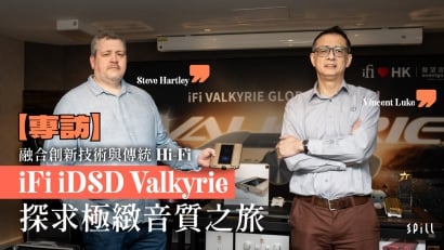 【專訪】融合創新技術與傳統 Hi-Fi　iFi iDSD Valkyrie 探求極緻音質之旅