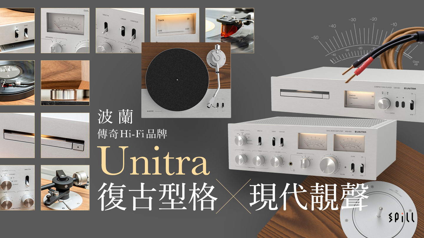 波蘭傳奇音響品牌 Unitra 將型格復古設計與現代音響技術完美結合