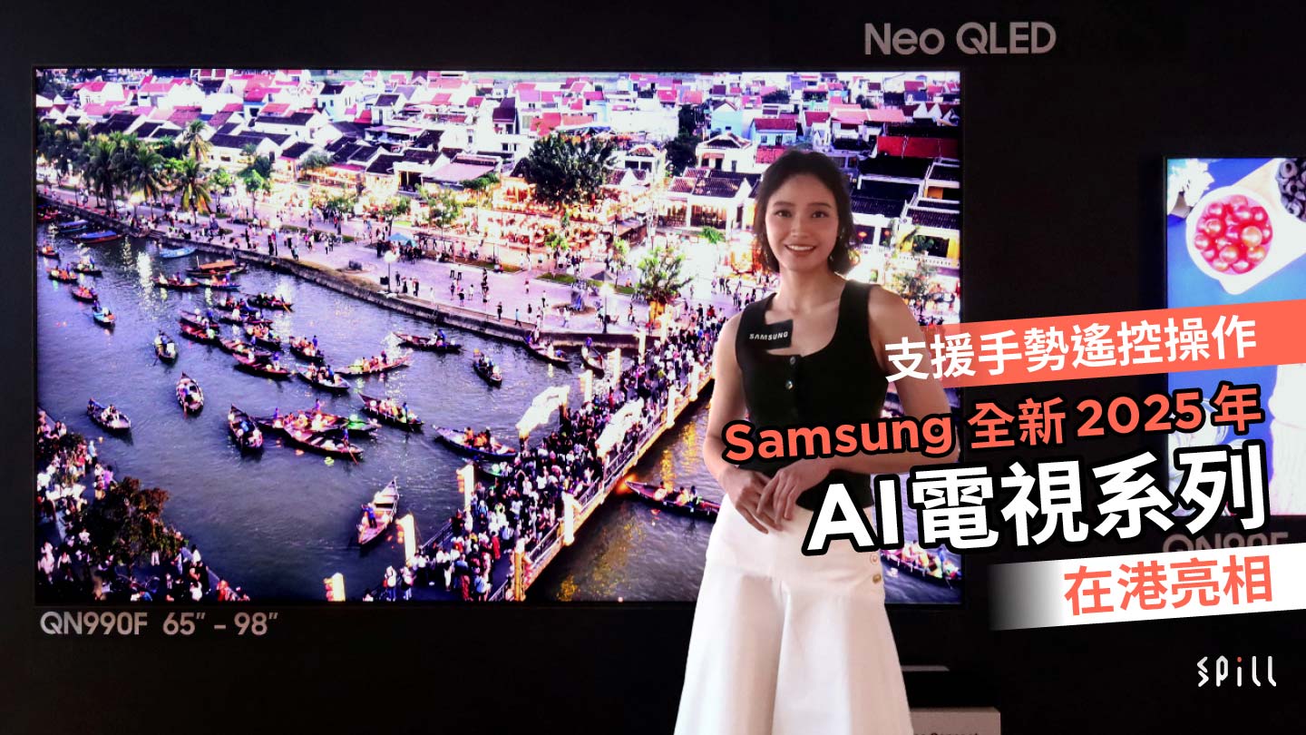 支援手勢遙控操作　Samsung 全新 2025 年 AI 電視系列在港亮相