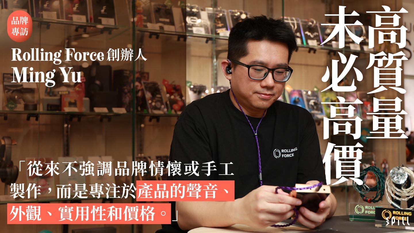 【品牌專訪】高質量未必高價　Rolling Force 創辦人淺談線材設計過程和調音之道