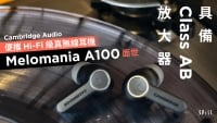 具備 Class AB 放大器　Cambridge Audio  便攜 Hi-Fi 級真無線耳機 Melomania A100 面世