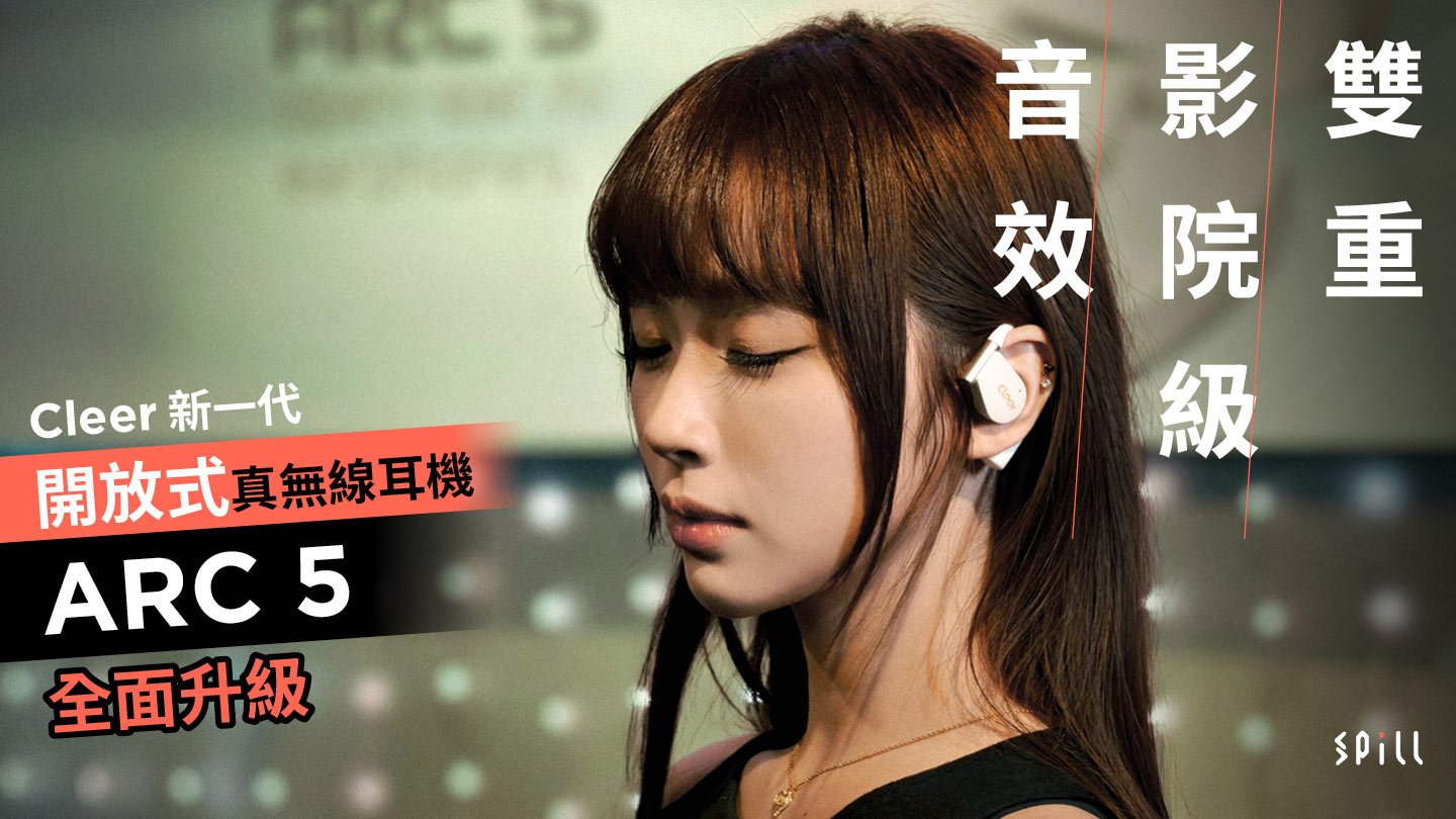 雙重影院級音效　Cleer 新一代開放式真無線耳機 ARC 5 全面升級