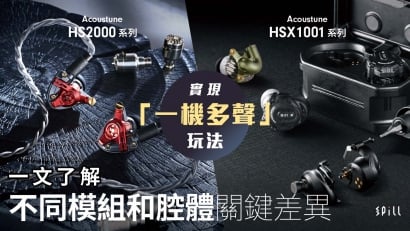 Acoustune HS2000（有線）及 HSX1001（無線/有線）系列：實現「一機多聲」玩法，一文了解不同模組和腔體關鍵差異