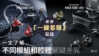 Acoustune HS2000（有線）及 HSX1001（無線/有線）系列：實現「一機多聲」玩法，一文了解不同模組和腔體關鍵差異