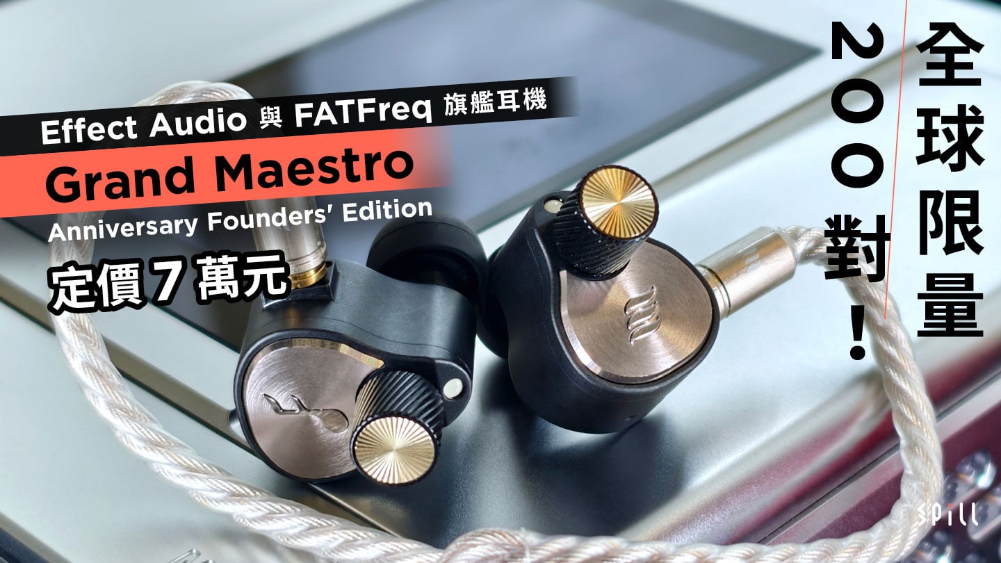 全球限量 200 對！　Effect Audio 與 FATFreq 旗艦耳機 Grand Maestro Anniversary Founders’ Edition 定價 7 萬元