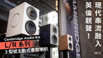 現代串流融入英倫靚聲！Cambridge Audio 推出 L/R 系列 3 型號主動式書架喇叭