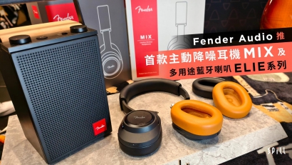 Fender Audio 推首款主動降噪耳機 MIX 及多用途藍牙喇叭 ELIE 系列