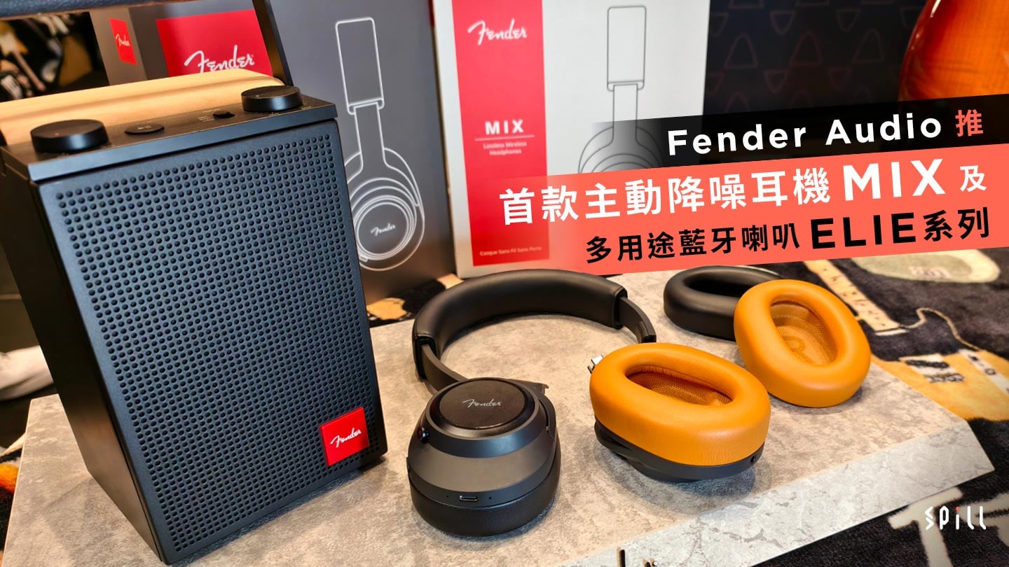 Fender Audio 推首款主動降噪耳機 MIX 及多用途藍牙喇叭 ELIE 系列