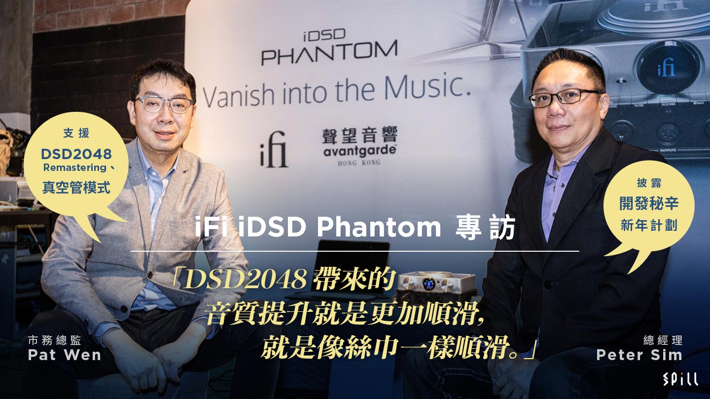 【專訪】iFi 市務總監 Pat Wen 和總經理 Peter Sim:DSD2048 帶來的音質提升就是更加順滑,就是像絲巾一樣順滑