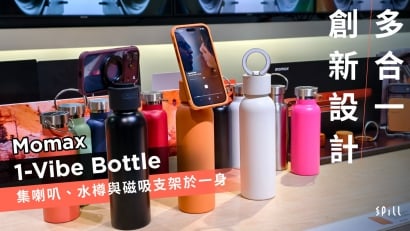 多合一創新設計　Momax 1-Vibe Bottle 集喇叭、水樽與磁吸支架於一身