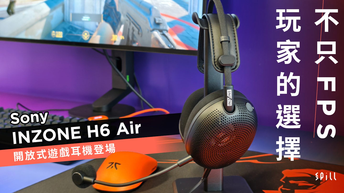 不只 FPS 玩家的選擇　Sony INZONE H6 Air 開放式遊戲耳機登場