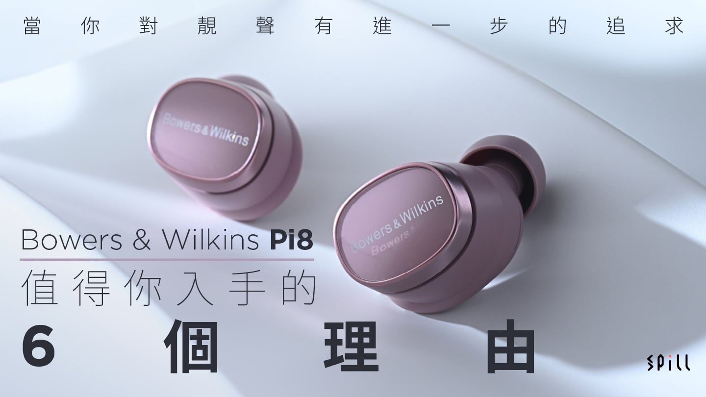 【真無線耳機選購】當你對靚聲有進一步的追求：Bowers & Wilkins Pi8 值得你入手的 6 個理由