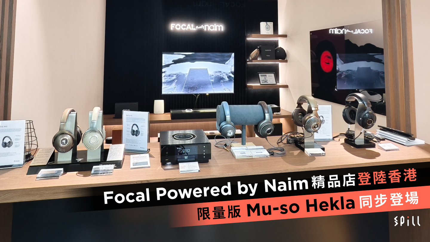 Focal Powered by Naim 精品店登陸香港　限量版 Mu-so Hekla 同步登場