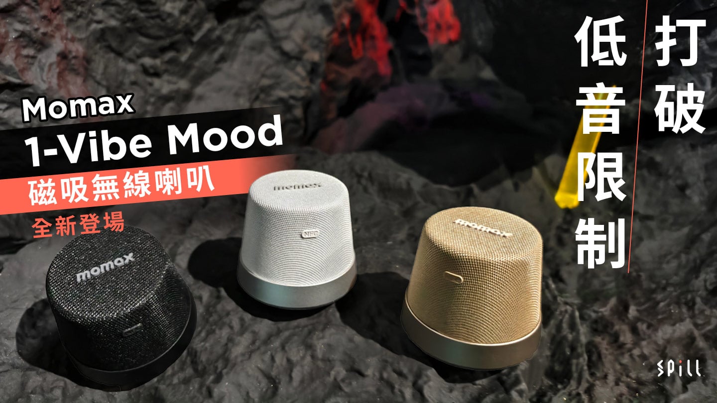 打破低音限制　Momax 1-Vibe Mood 磁吸無線喇叭全新登場