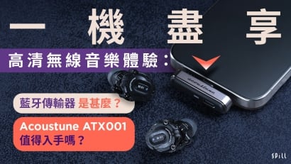 一機盡享高清無線音樂體驗：藍牙傳輸器是甚麼？Acoustune ATX001 值得入手嗎？