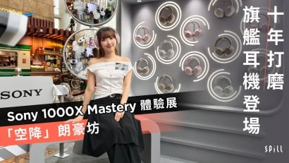 十年打磨旗艦耳機登場　Sony 1000X Mastery 體驗展「空降」朗豪坊