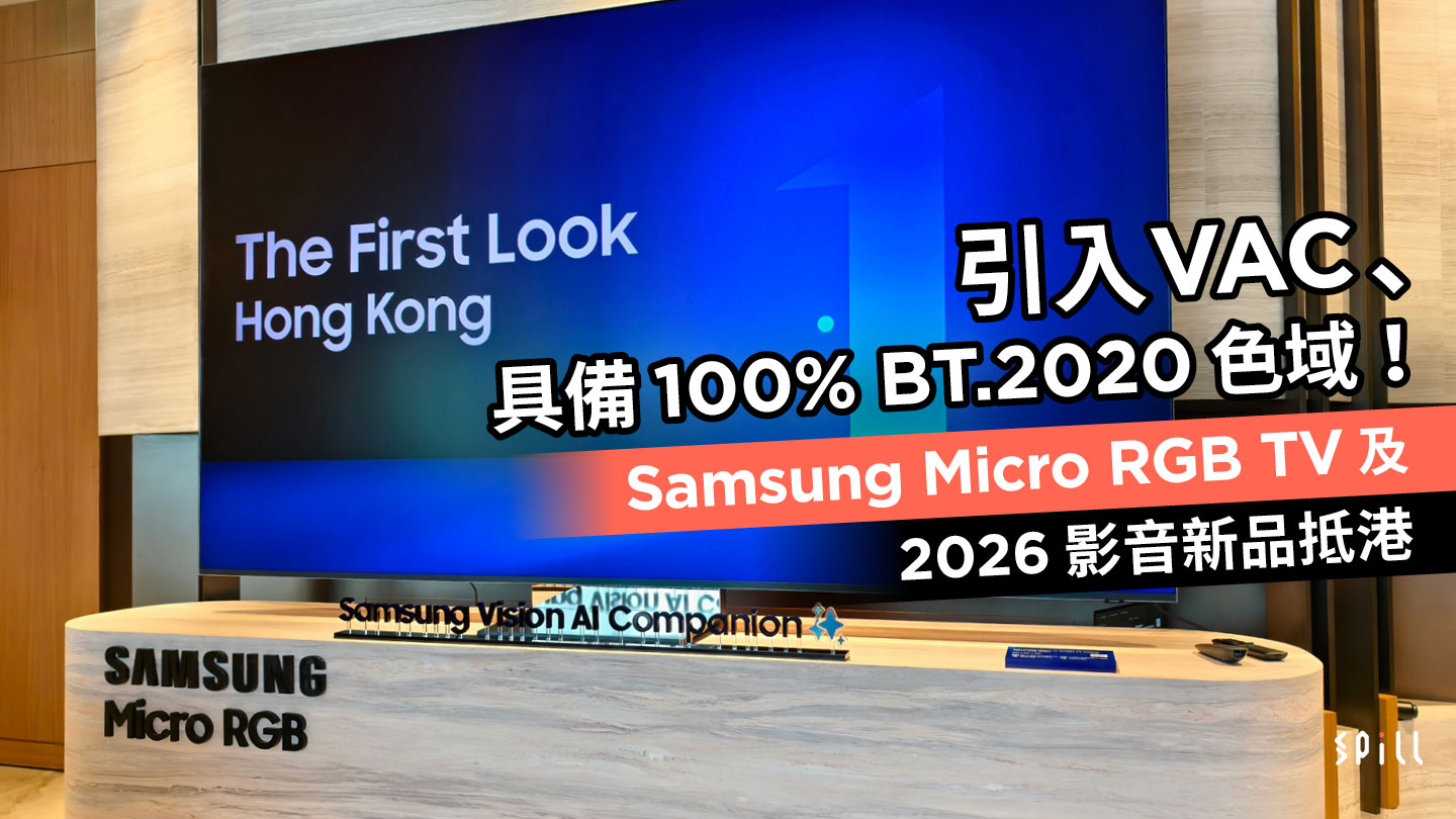 引入 VAC、具備 100% BT.2020 色域!Samsung Micro RGB TV 及 2026 影音新品抵港