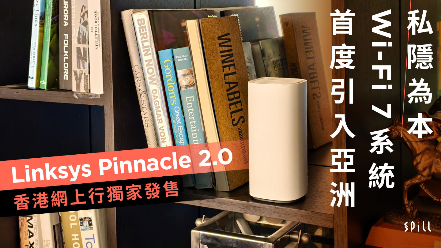 私隱為本 Wi-Fi 7 系統首度引入亞洲　Linksys Pinnacle 2.0 香港網上行獨家發售
