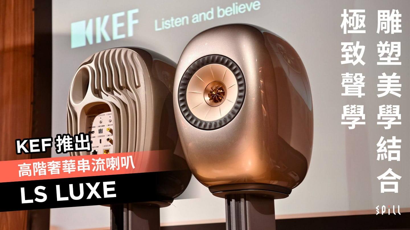 雕塑美學結合極致聲學 KEF 推出高階奢華串流喇叭 LS LUXE