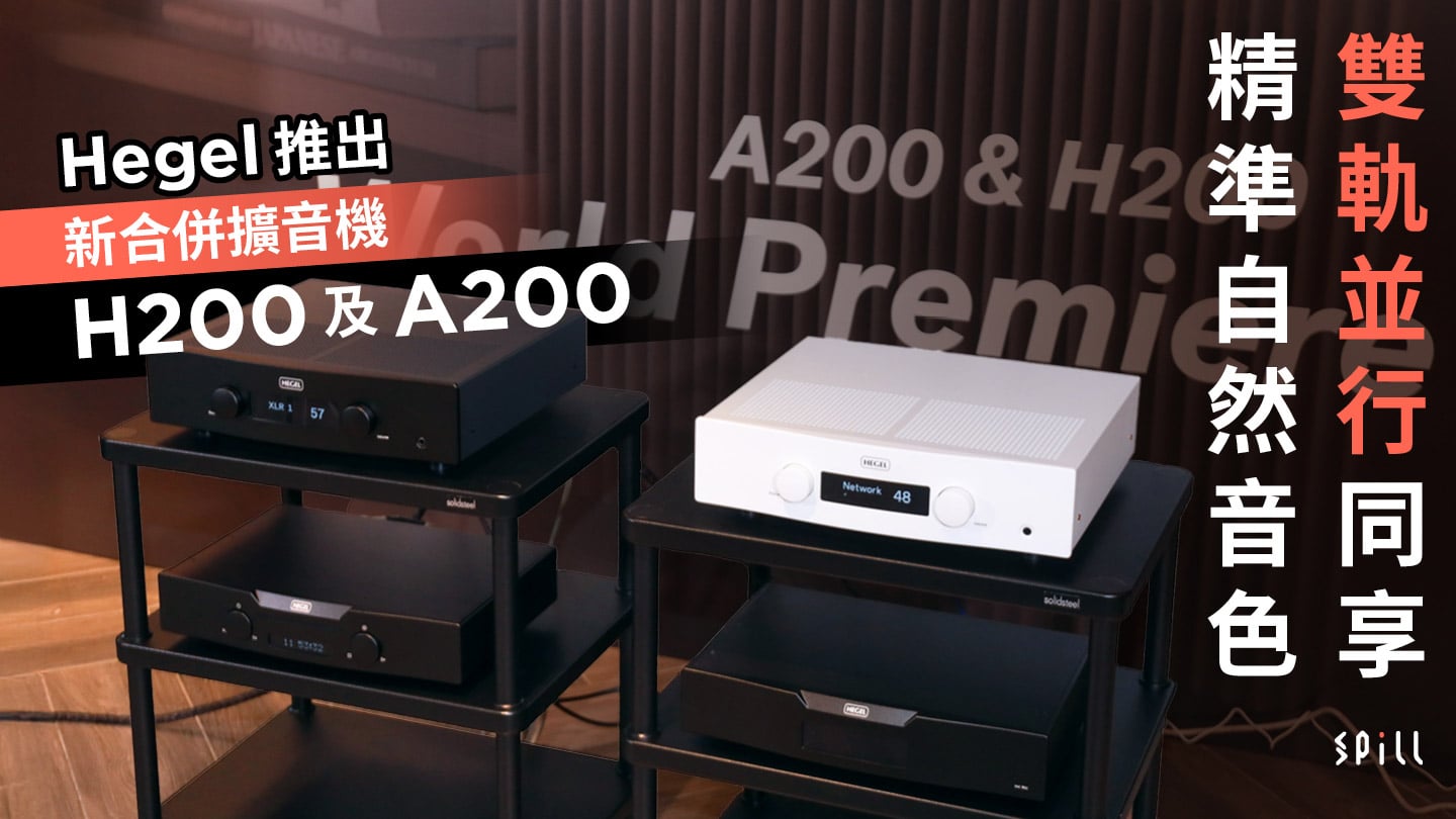 雙軌並行同享精準自然音色　Hegel 推出新合併擴音機 H200 及 A200
