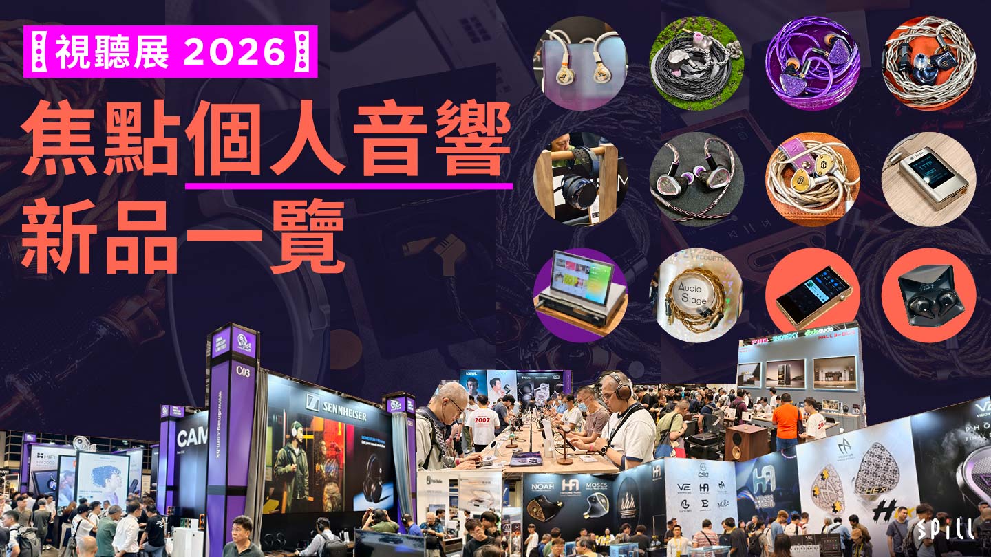 【視聽展 2026】焦點個人音響新品一覽