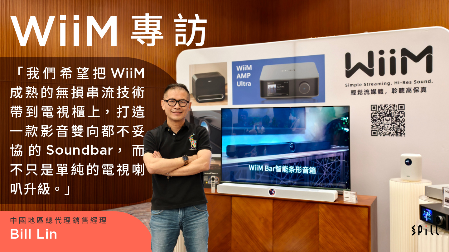 【專訪】WiiM 中國地區總代理銷售經理 Bill Lin:從無損串流到全景聲家庭影院的新嘗試與新佈局