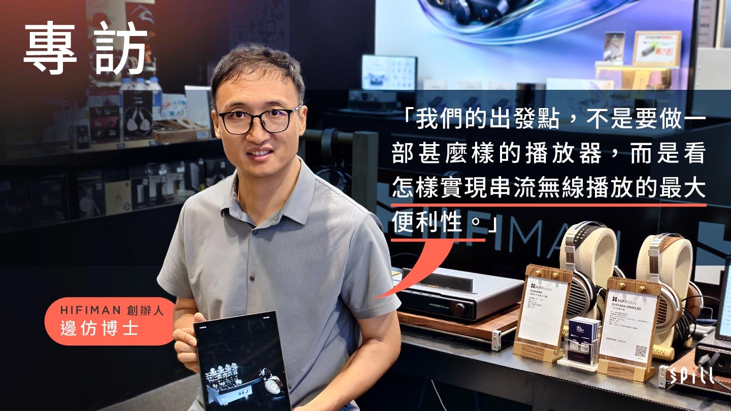 【視聽展專訪】HIFIMAN 推出三款新作 回應串流與無線年代