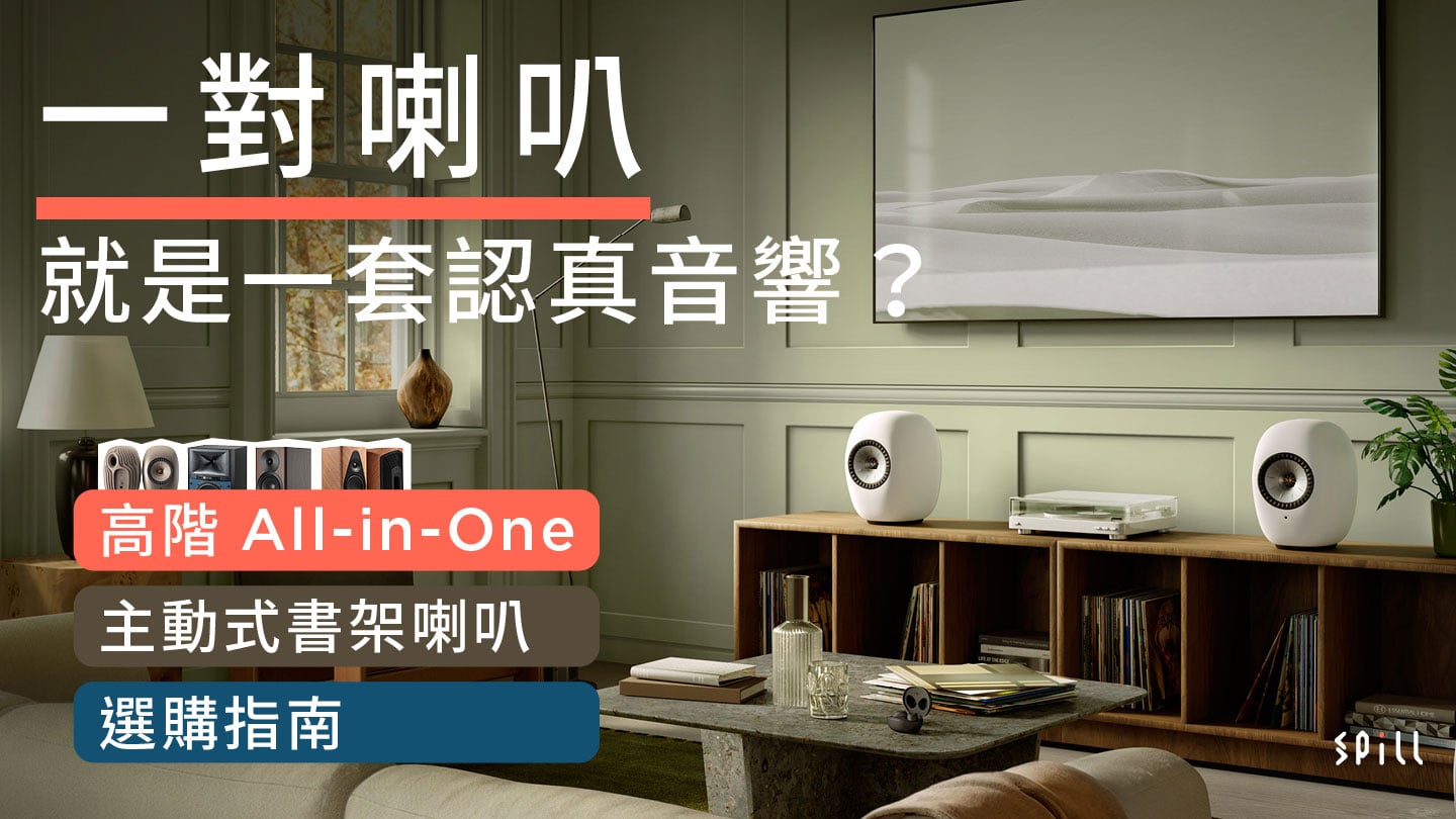 一對喇叭就是一套認真音響?高階 All-in-One 主動式書架喇叭選購指南