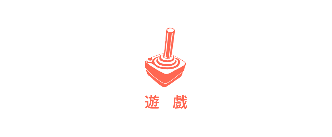 遊戲